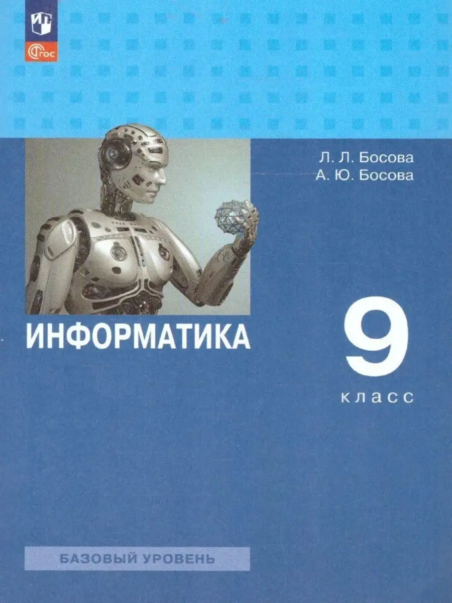 Информатика. 9 класс. Базовый уровень. Учебник ФГОС