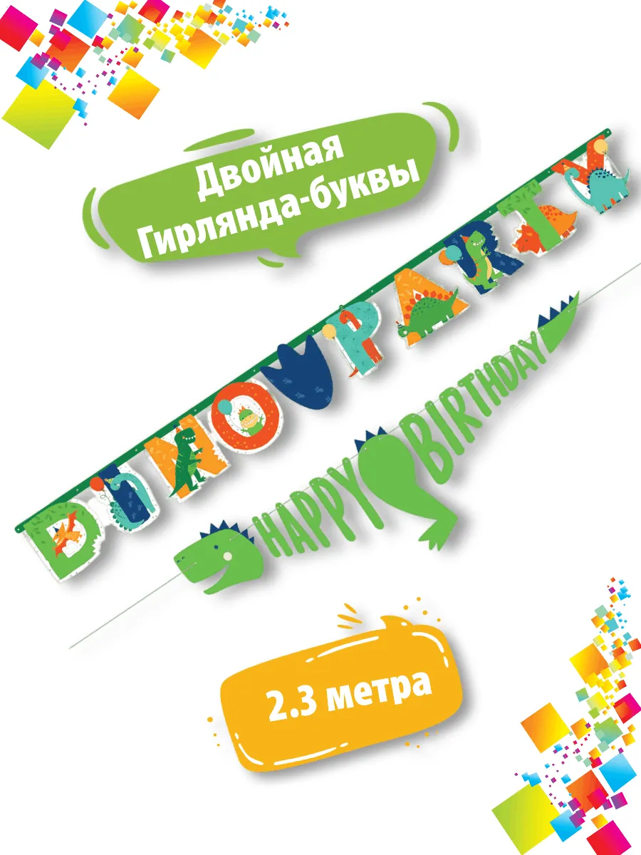 Гирлянда растяжка HB Динозавры 2,3м 2 штуки