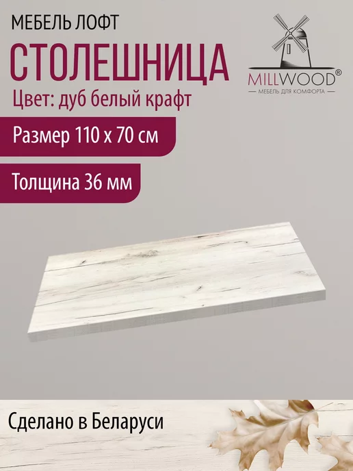 Millwood Столешница для кухни