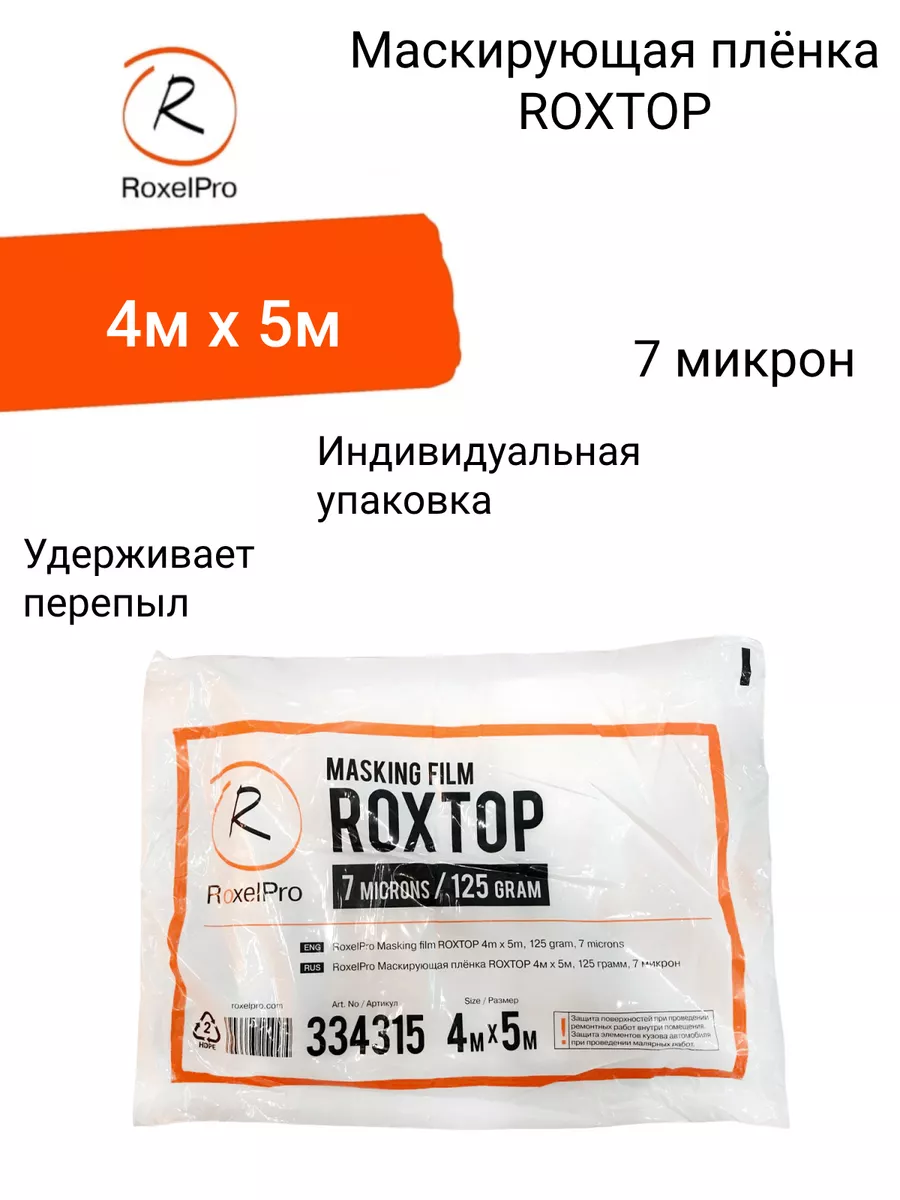Маскирующая плёнка 4м х 5м, 125г, 7 микрон, в инд. уп. 1 шт.