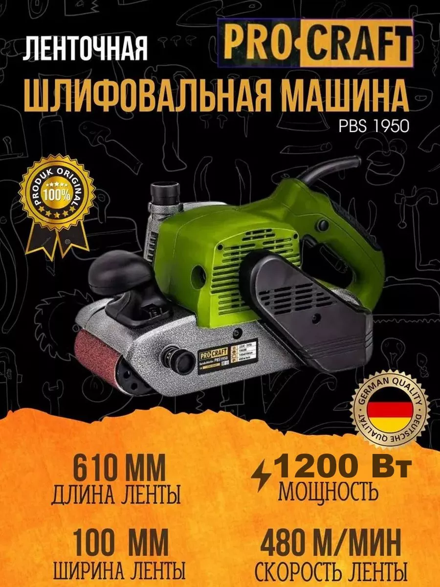 Ленточная шлифовальная машина PBS1950, 610х100мм, 1200Вт ProCraft 159575479  купить за 7 547 ₽ в интернет-магазине Wildberries