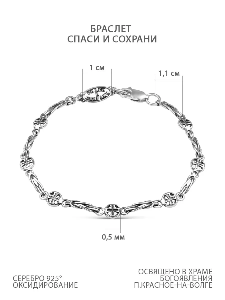 Браслет на руку православный серебряный Спаси и Сохрани Серебро Костромы  159575521 купить за 1 371 ₽ в интернет-магазине Wildberries