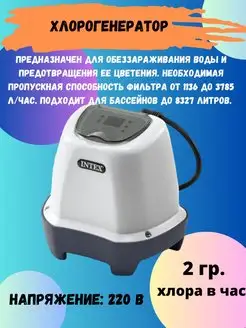 Хлорогенератор для обеззараживания воды INTEX 159576561 купить за 7 453 ₽ в интернет-магазине Wildberries