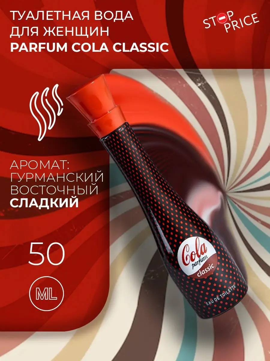 Туалетная вода женская Parfum Cola Classic, 50 мл Stop Price 159576967  купить за 274 ₽ в интернет-магазине Wildberries