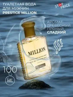 Туалетная вода мужская Prestige Million, 100 мл Stop Price 159576968 купить за 271 ₽ в интернет-магазине Wildberries