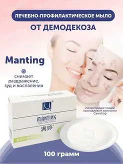 Мыло Manting от демодекоза 100 г Китайская ярмарка 159578064 купить за 231 ₽ в интернет-магазине Wildberries