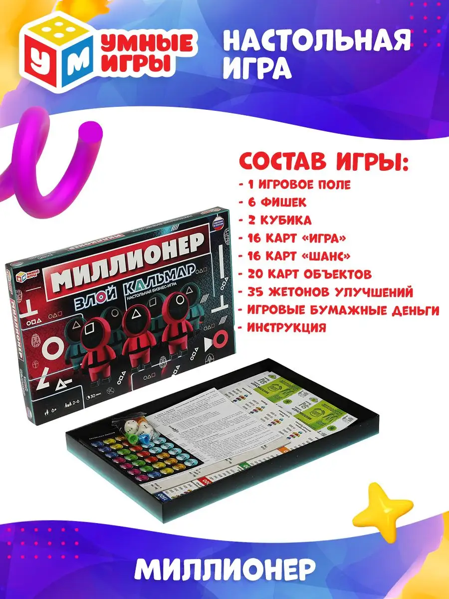 Настольная игра Миллионер Злой кальмар Умные игры 159578102 купить за 321 ₽  в интернет-магазине Wildberries