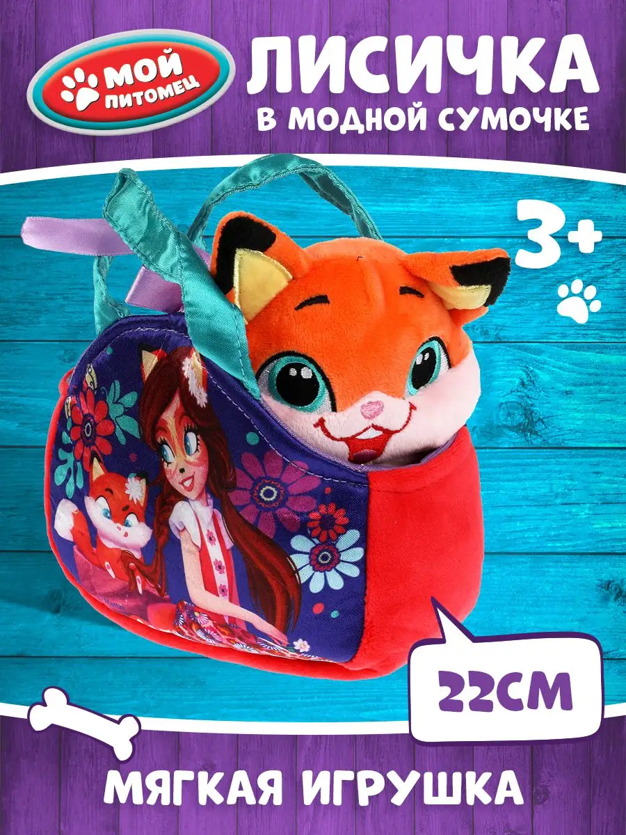 Мягкая игрушка лисичка в сумочке Enchantimals МОЙ ПИТОМЕЦ 159580059 купить  за 678 ₽ в интернет-магазине Wildberries