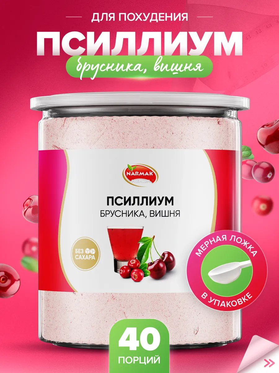 Псиллиум кисель со вкусом брусники и вишни 300гр Narmak Narmak 159580753  купить за 492 ₽ в интернет-магазине Wildberries