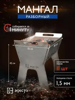 Мангал складной разборный для дачи из стали 1,5мм Эфесто 159581035 купить за 960 ₽ в интернет-магазине Wildberries