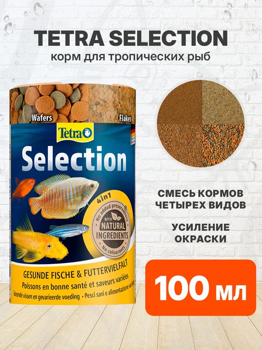 TETRA Корм для рыбок аквариумных и тропических Selection 4в1 100мл, 100 мл