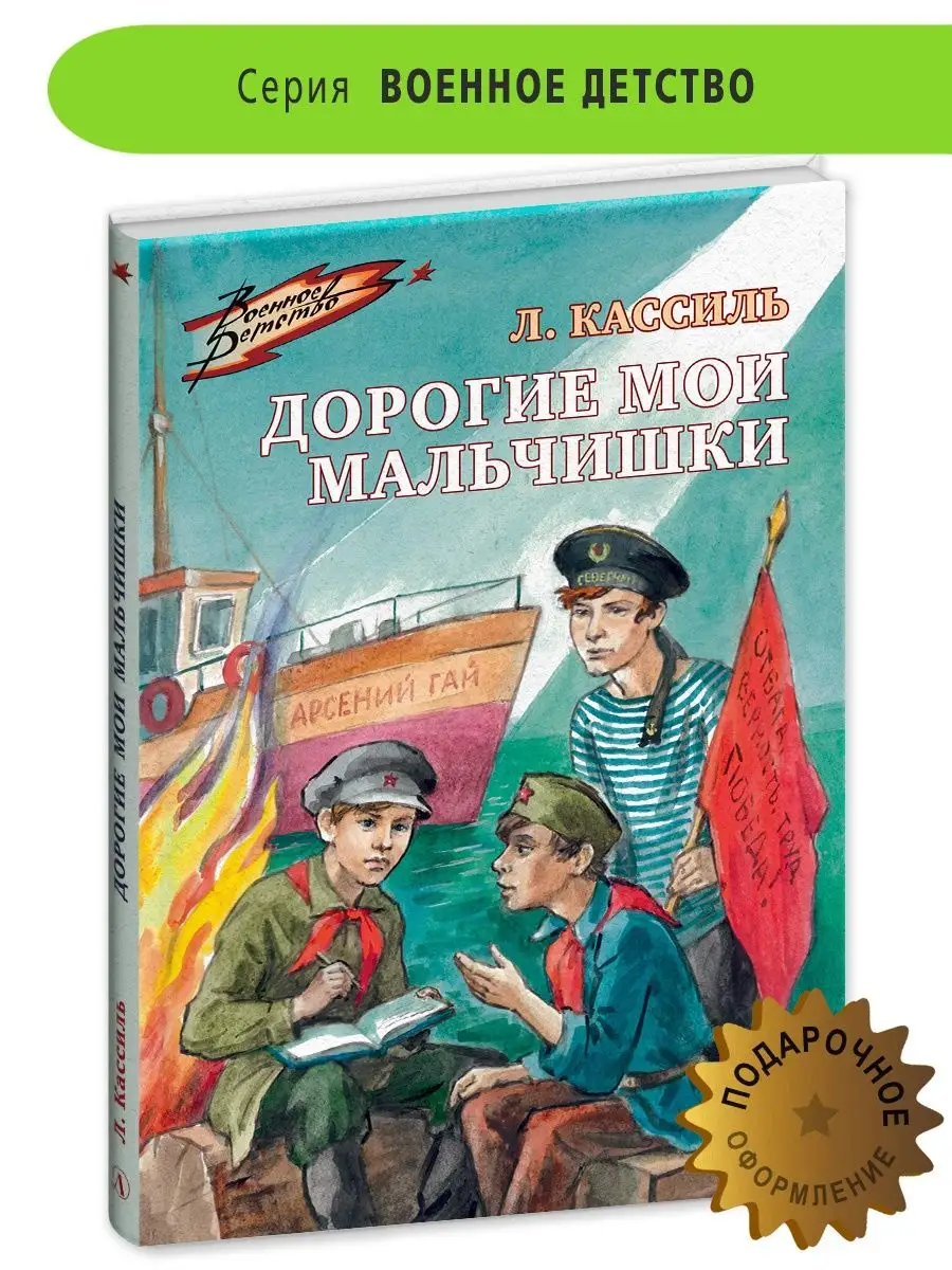 Дорогие мои мальчишки Кассиль Л.А. Книги о войне для детей Детская  литература 159581562 купить за 448 ₽ в интернет-магазине Wildberries