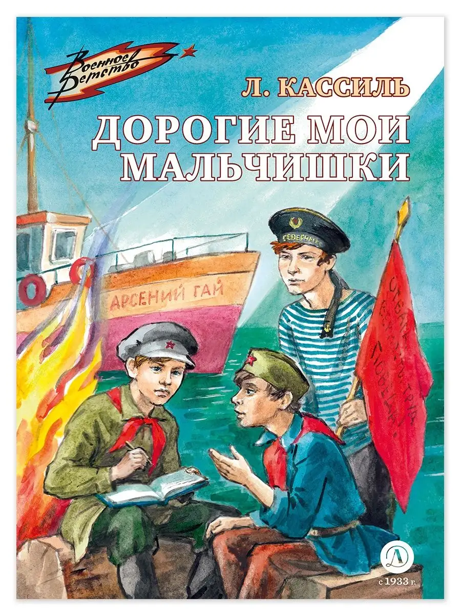 Дорогие мои мальчишки Кассиль Л.А. Книги о войне для детей Детская  литература 159581562 купить за 448 ₽ в интернет-магазине Wildberries