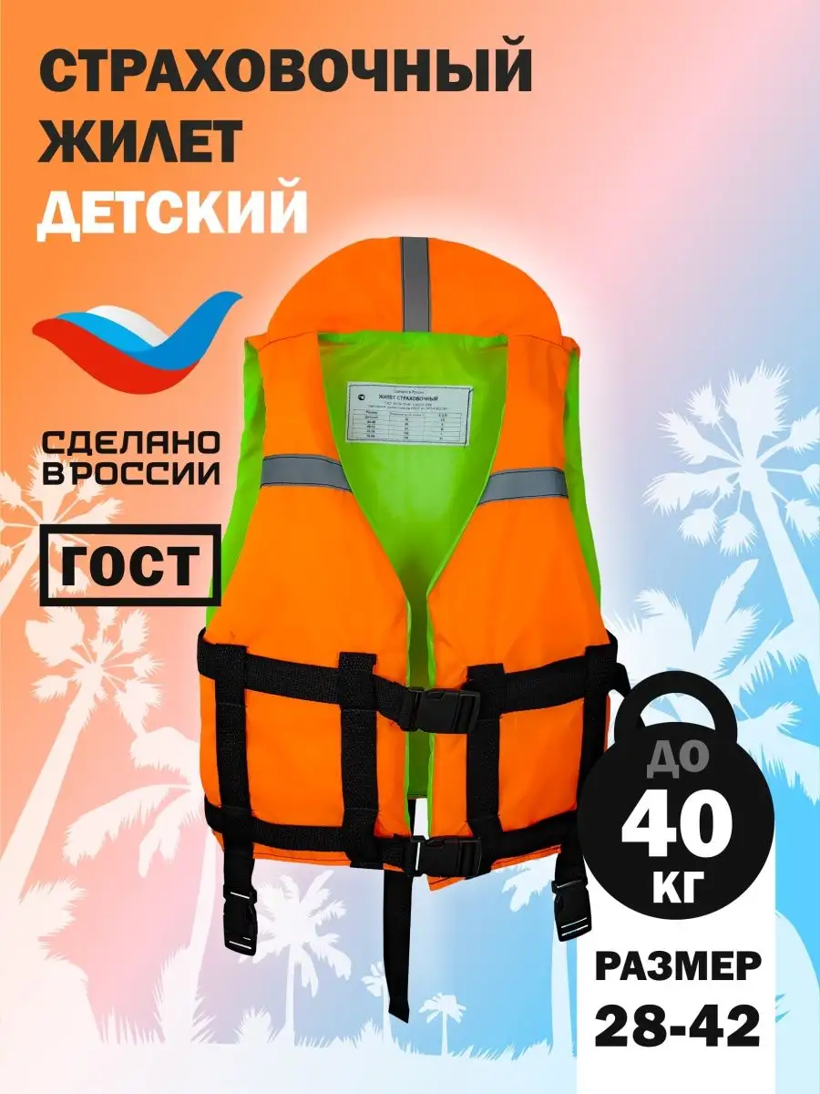 Страховочный жилет 40кг для детей