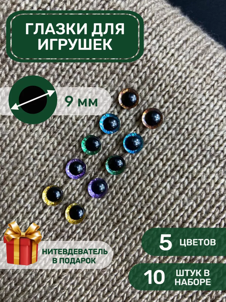 Глазки для игрушек