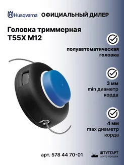 Головка триммерная Т55X М12 - арт. 578 44 70-01 Husqvarna 159584469 купить за 5 861 ₽ в интернет-магазине Wildberries