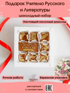 Подарок учителю русского и литературы TastyRostov 159585468 купить за 863 ₽ в интернет-магазине Wildberries