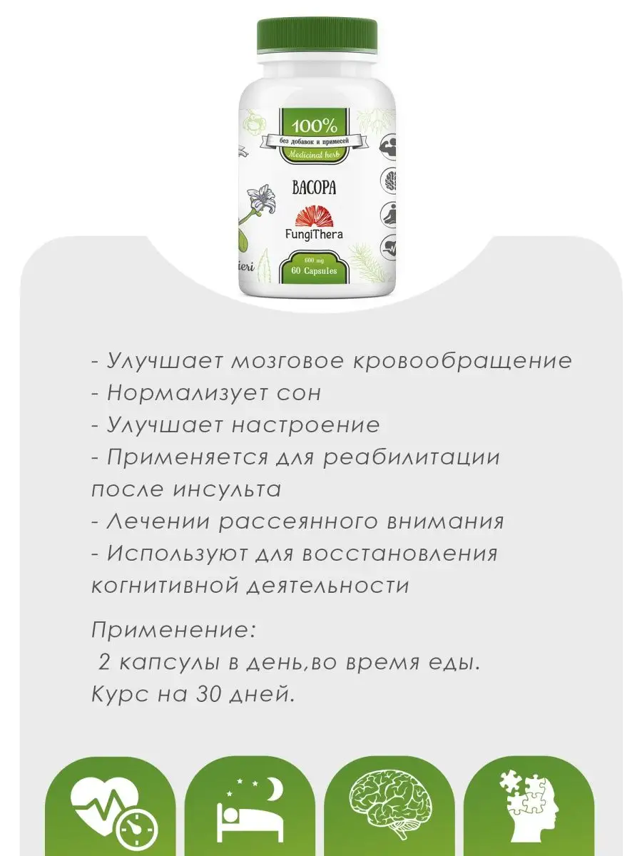 Бакопа Монье Экстракт Bacopa Ноотроп капсулы 60 штук. FungiThera 159586148  купить за 1 202 ₽ в интернет-магазине Wildberries