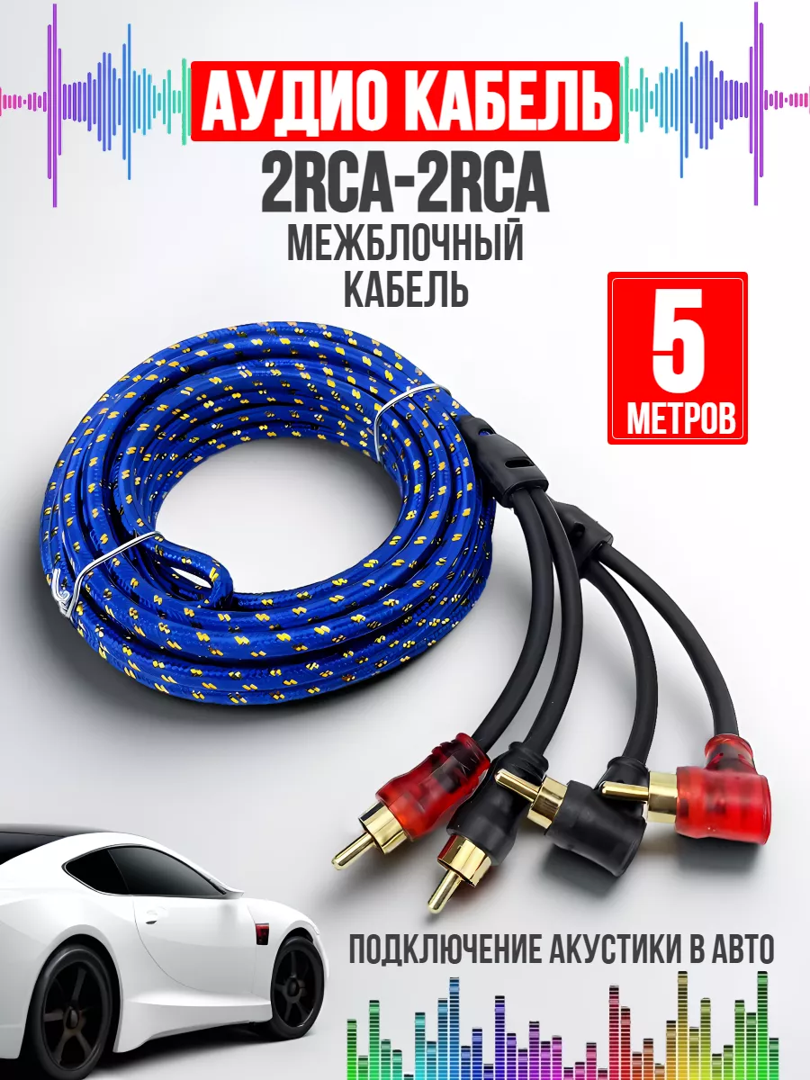 Межблочный кабель 2RCA-2RCA в оплётке Автозвук 5м Amperator 159587471  купить за 431 ₽ в интернет-магазине Wildberries