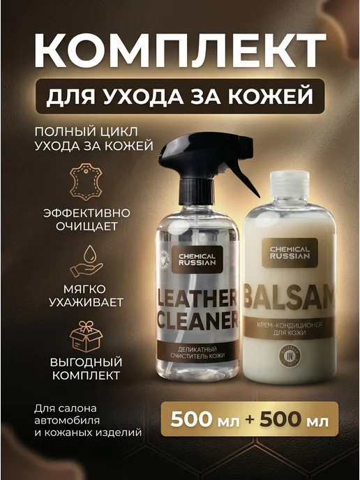Chemical Russian Очиститель кожи автомобиля Leather Cleaner + Balsam, вариант