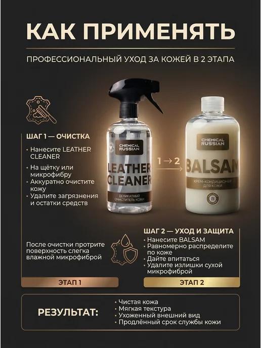 Chemical Russian Очиститель кожи автомобиля Leather Cleaner + Balsam, вариант, фото 2