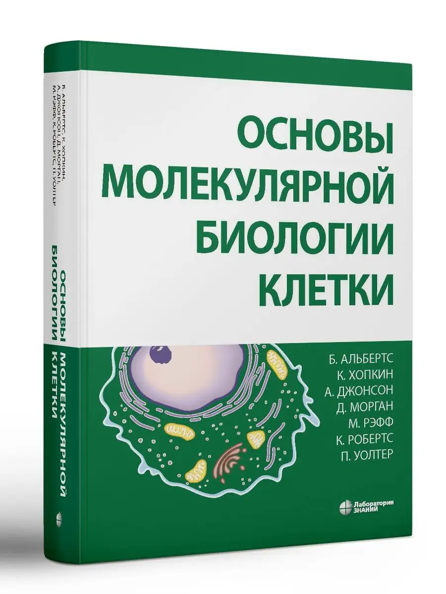 Основы молекулярной биологии клетки Лаборатория знаний 159588883 купить за 6  482 ₽ в интернет-магазине Wildberries