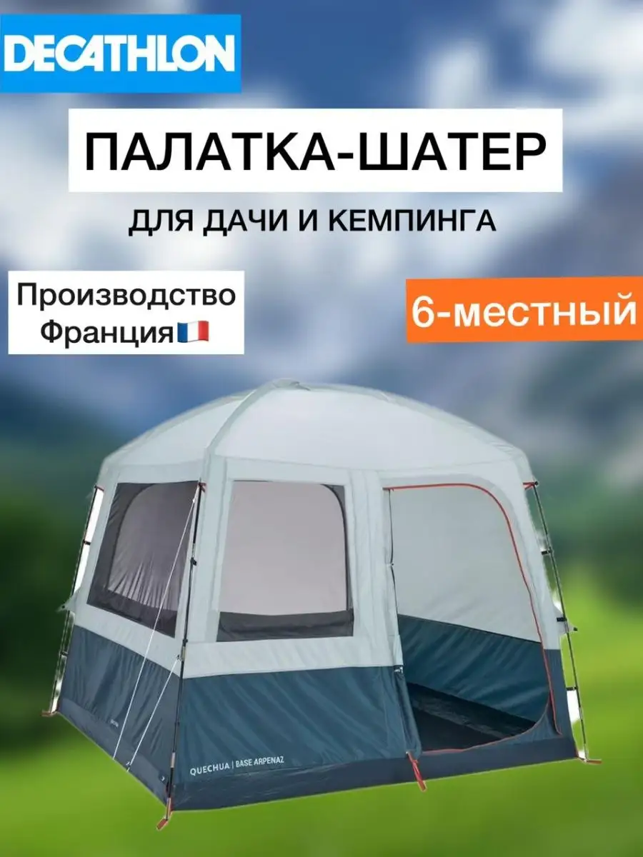 Шатер дуговой для кемпинга 6-местный Decathlon Decathlon 159589615 купить в  интернет-магазине Wildberries