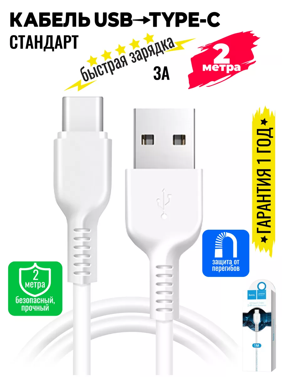 Кабель для смартфона USB Type-C,тип с,длинный 2 метра