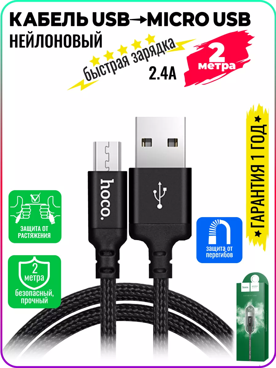 Шнур на телефон microUSB,микроюсб,нейлоновый, длинный 2метра Hoco 159589644  купить за 265 ? в интернет-магазине Wildberries