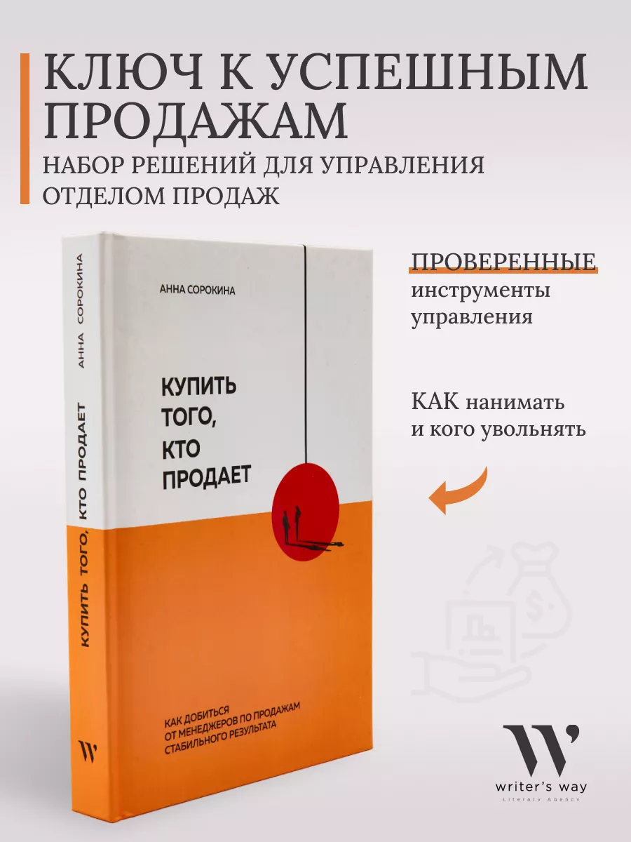 Книга «Купить того, кто продает» про бизнес и менеджмент Writers Way  159589910 купить за 1 450 ₽ в интернет-магазине Wildberries