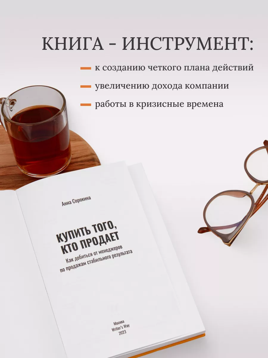 Книга «Купить того, кто продает» про бизнес и менеджмент Writers Way  159589910 купить за 1 450 ₽ в интернет-магазине Wildberries