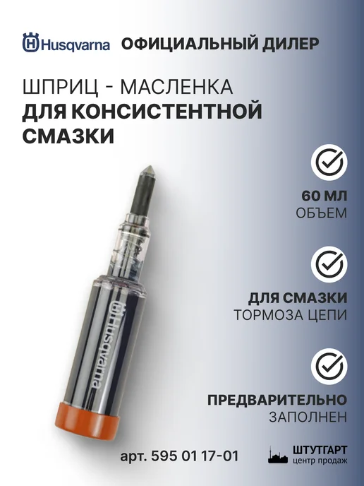 husqvarna Шприц - масленка для смазки арт. 595 01 17-01, 60 мл