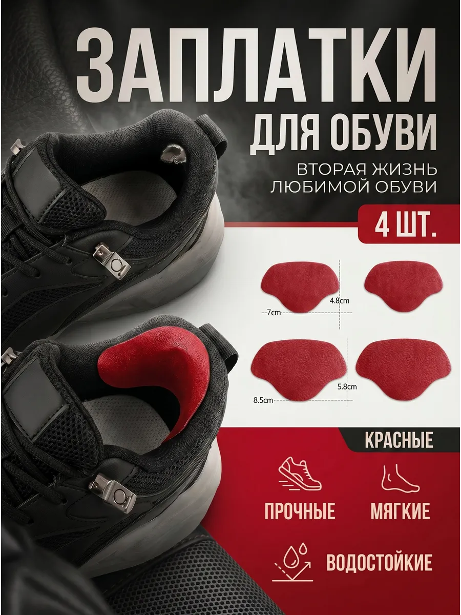 Защитная наклейка для обуви от натирания, красные