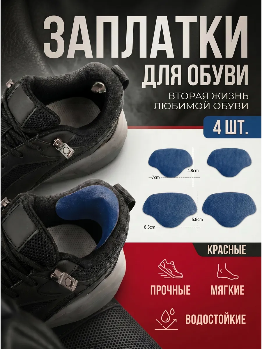 Заплатка на обувь самоклеящаяся, запяточники синие