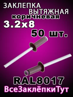 Заклепка вытяжная 3 2*8 Коричневая Rall 8017 50шт 159592651 купить за 153 ₽ в интернет-магазине Wildberries