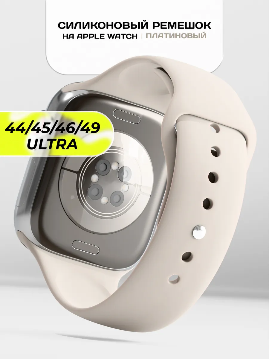 Ремешок для Apple Watch 44 45 46 49 mm силиконовый