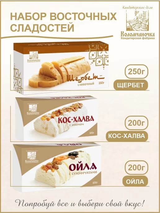 коломчаночка Набор восточных сладостей Щербет, ойла и кос халва, 650г, 650 г, фото 2