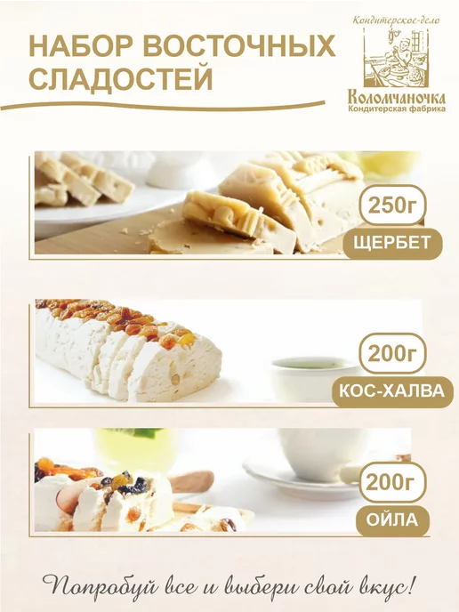 коломчаночка Набор восточных сладостей Щербет, ойла и кос халва, 650г, 650 г, фото 3