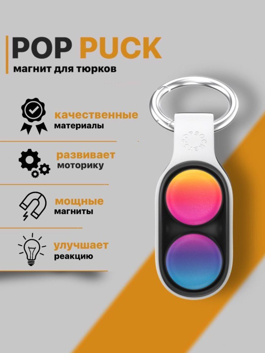 Pop puck