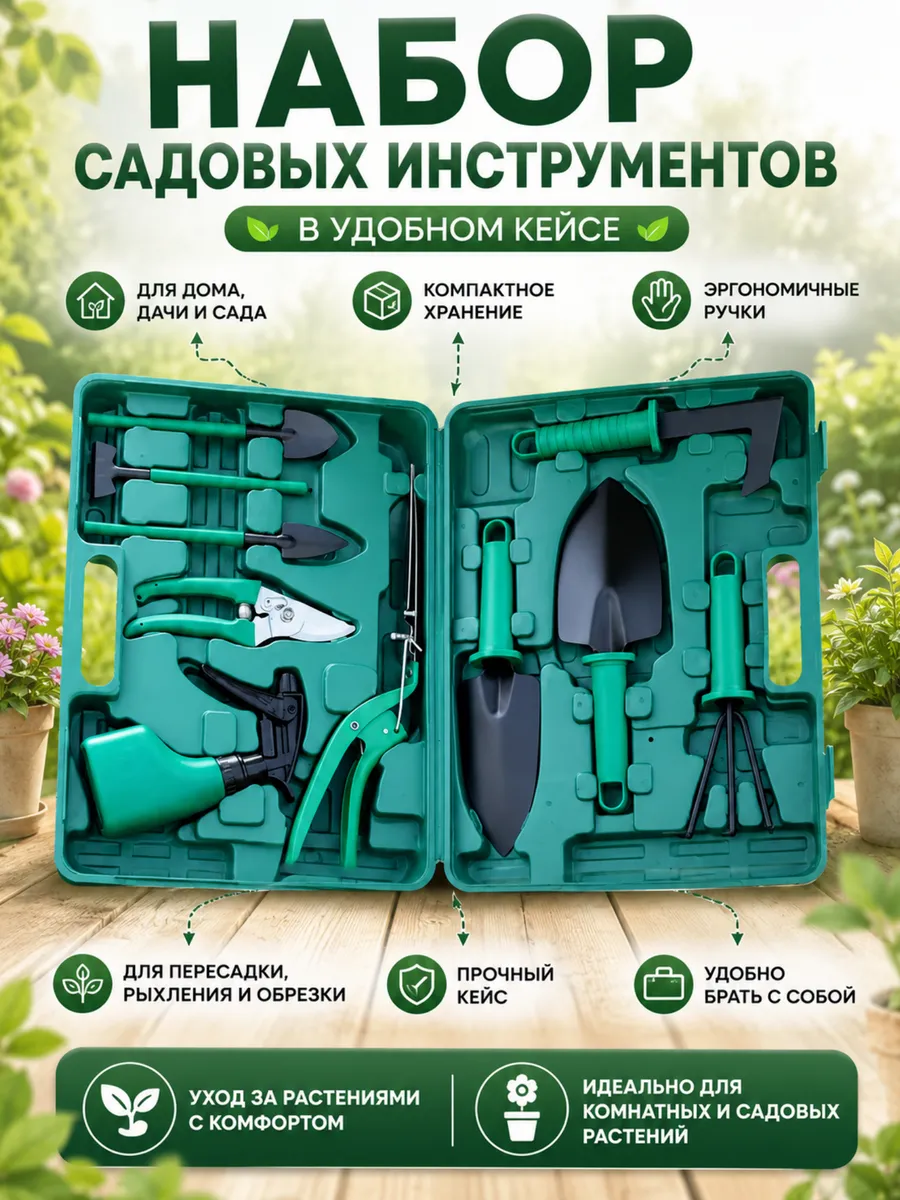 Набор садовых инструментов 10 в 1