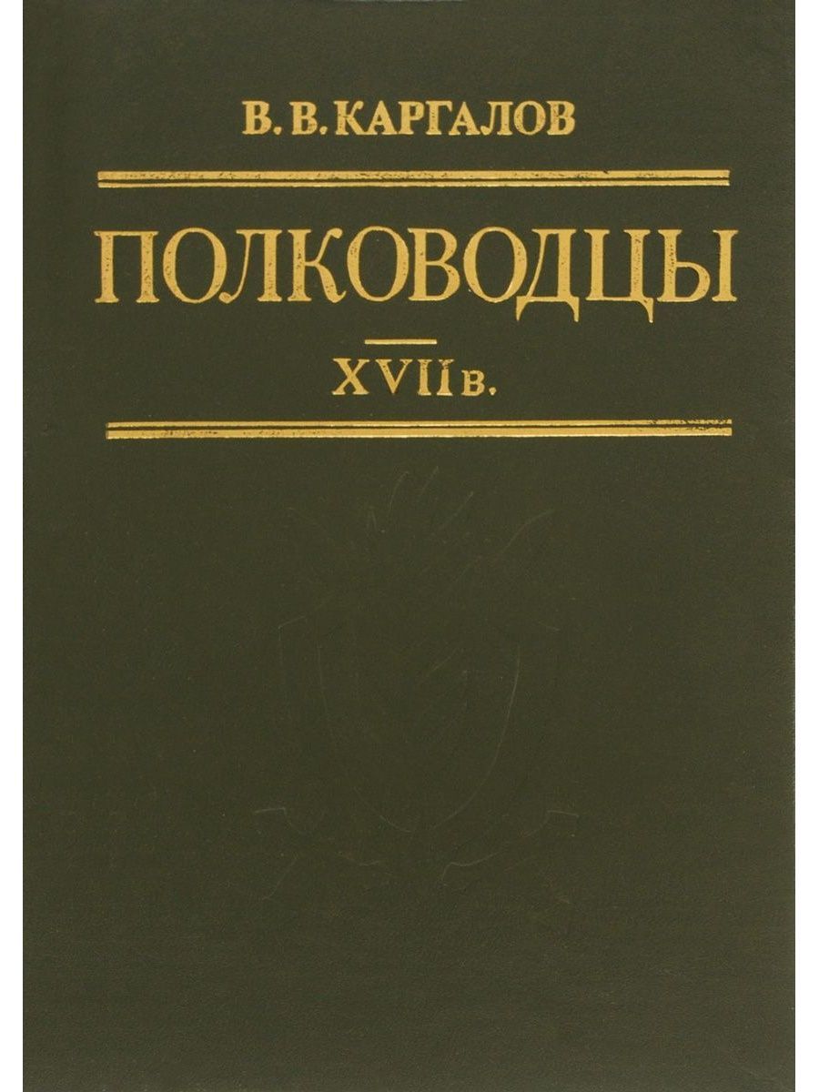 Полководцы 17 века. Каргалов полководцы 17 века. Полководцы XVII века книга. Книга русские полководцы.