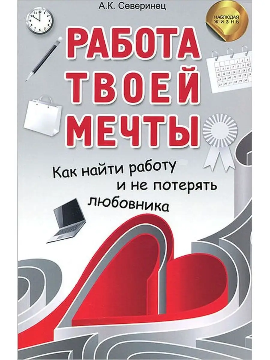 Работа твоей мечты. Как найти работу и не потерять Феникс 159595273 купить  за 229 ₽ в интернет-магазине Wildberries