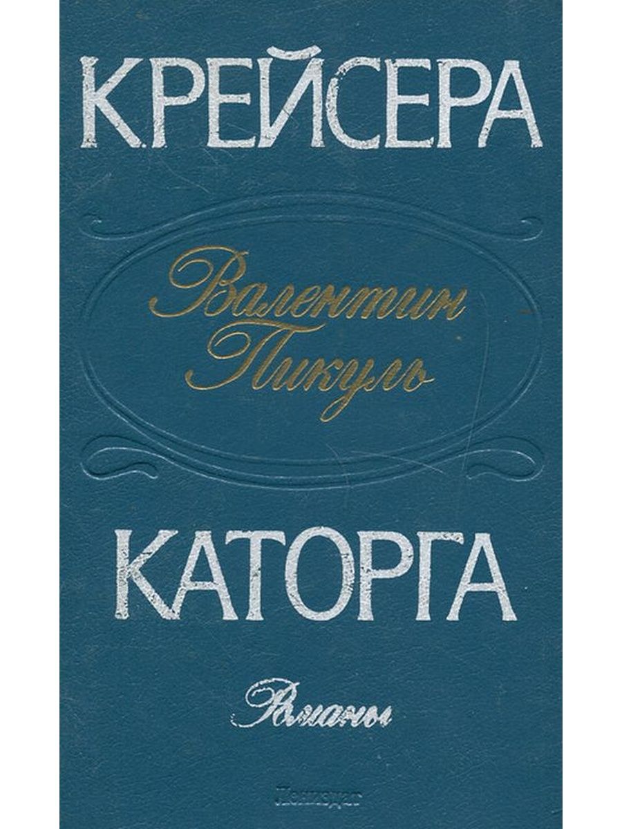 Пикуль каторга. Пикуль в. "крейсера".