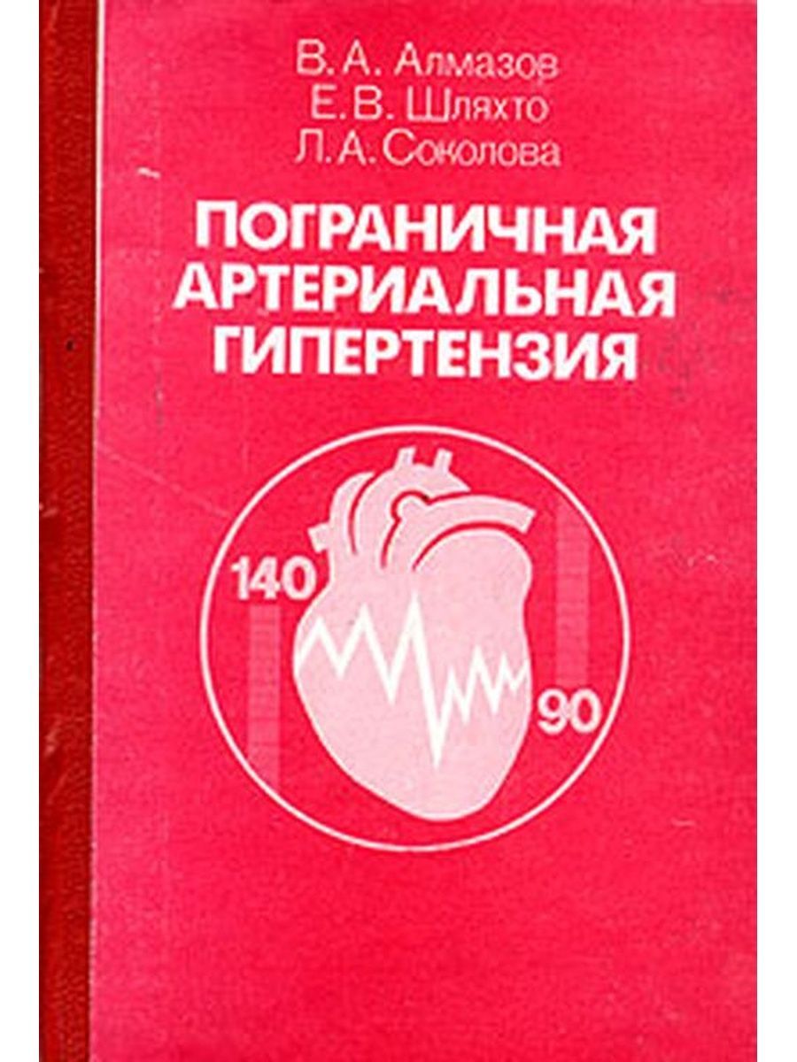 Е в алмазов. Артериальная гипертензия книга. Заболевания сопровождающиеся артериальной гипертензией. Пограничное ад.