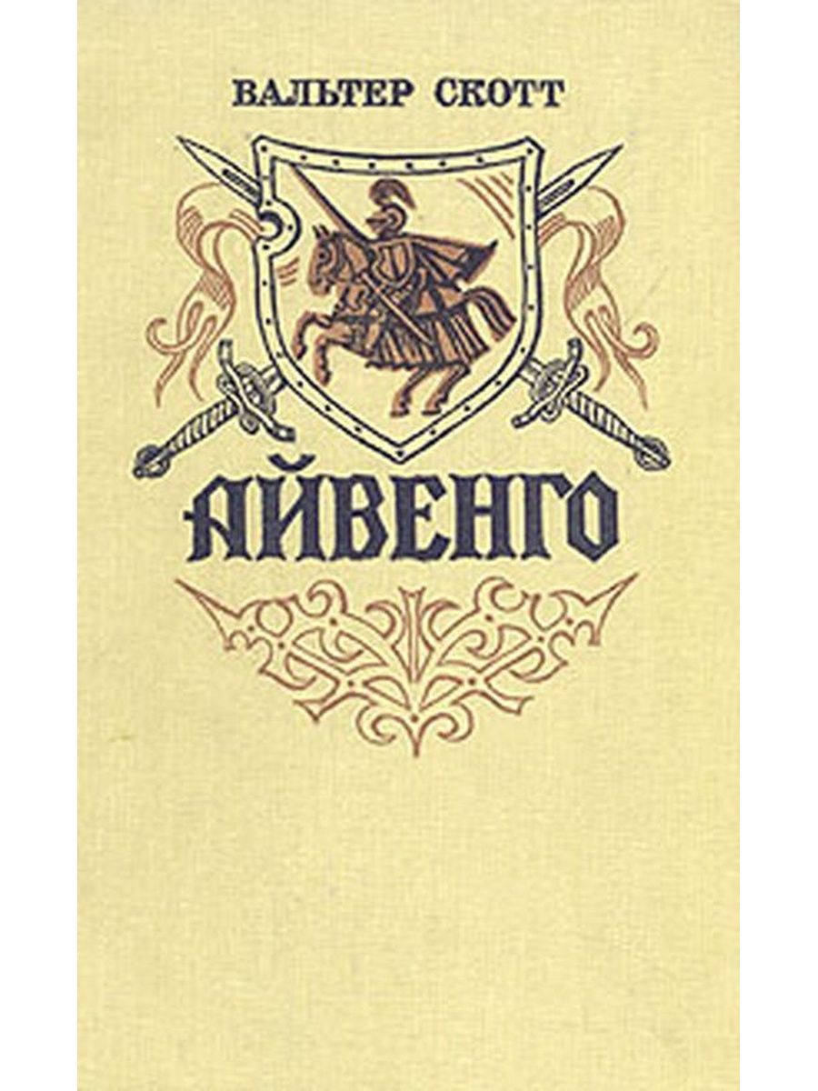 Книга Айвенго (Скотт в.).