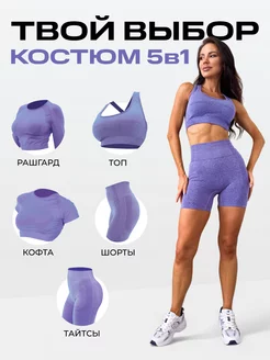 Спортивный костюм для фитнеса комплект 5в1 SPORT GEAR 159598849 купить за 3 126 ₽ в интернет-магазине Wildberries