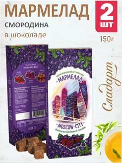 Мармелад натуральный со вкусом смородины 2шт по 150г Сладарт 159599082 купить за 590 ₽ в интернет-магазине Wildberries