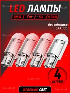 Лампа автомобильная светодиодная 4шт. W5W led T10 12В SuperLED 159599721 купить за 184 ₽ в интернет-магазине Wildberries