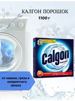 Калгон Calgon 2в1 порошок от накипи 1,1кг CALGON 159599768 купить за 256 ₽ в интернет-магазине Wildberries