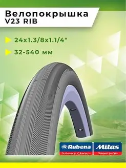 Покрышка для велосипед 24 x1.3/8x1.1/4" V23 RIB Mitas 159599849 купить за 1 405 ₽ в интернет-магазине Wildberries